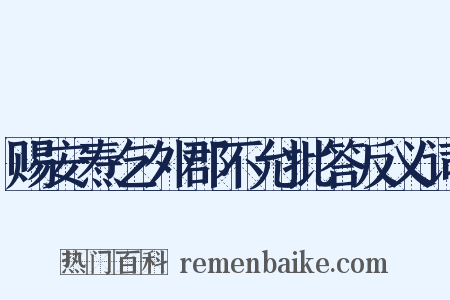 赐安焘乞外郡不允批答反义词是什么意思的图片